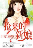 名门掠婚:抢来的新娘 名门掠婚:抢来的新娘
