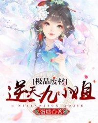 极品废材:逆天九小姐 极品废材:逆天九小姐