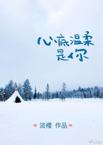 心底温柔是你 心底温柔是你