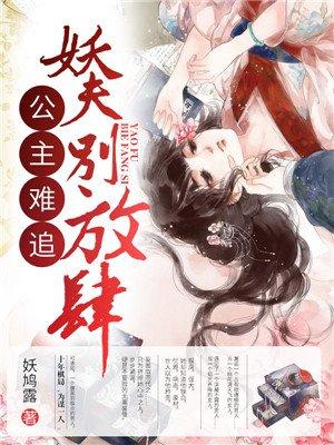 公主难追:妖夫,别放肆! 公主难追:妖夫,别放肆!