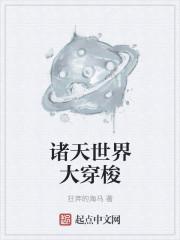 诸天世界大穿梭 诸天世界大穿梭