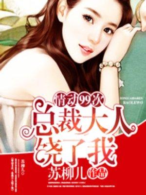 总裁大人饶了我 总裁大人饶了我