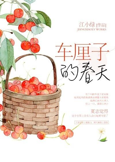 春天里的小樱桃 春天里的小樱桃