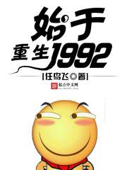 重生始于1992 重生始于1992
