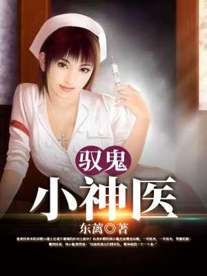 驭鬼小神医 驭鬼小神医