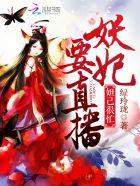 妲己很忙:妖妃要直播 妲己很忙:妖妃要直播