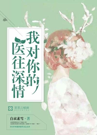 我对你的医往深情 我对你的医往深情
