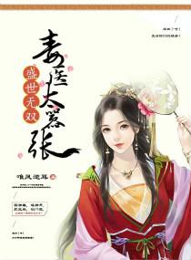 盛世无双:毒医太嚣张 盛世无双:毒医太嚣张