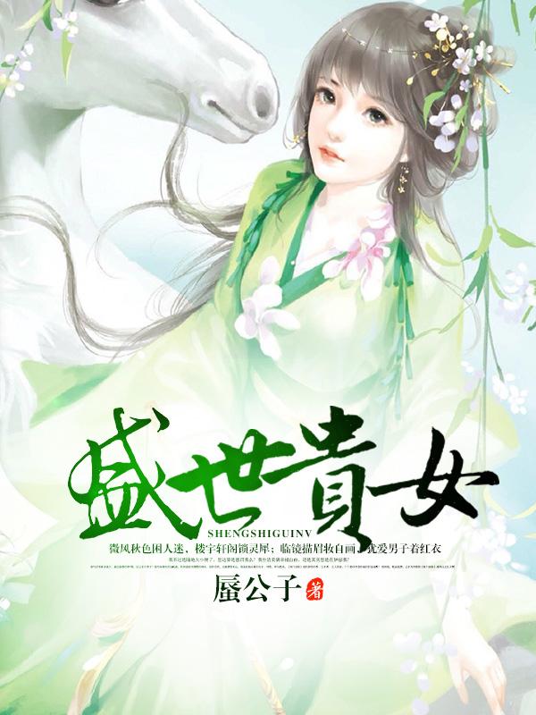 盛世贵女 盛世贵女