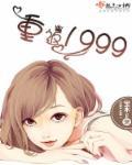 重返1999 重返1999