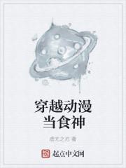 穿越动漫当食神 穿越动漫当食神