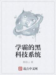 学霸的黑科技系统 学霸的黑科技系统