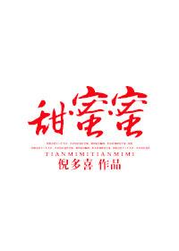 甜蜜蜜 甜蜜蜜