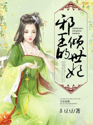 邪王的倾世妃 邪王的倾世妃