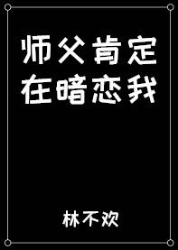 师父肯定在暗恋我 师父肯定在暗恋我