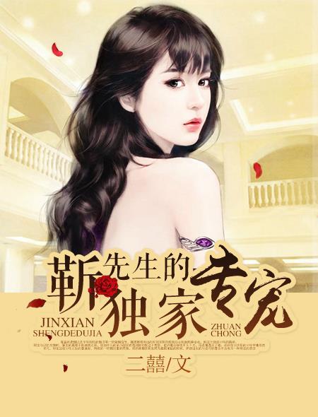 靳先生的独家专宠 靳先生的独家专宠