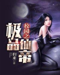 校园之极品仙帝 校园之极品仙帝