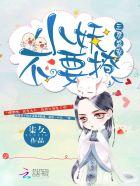 三界盛宠:小妖,不要撩 三界盛宠:小妖,不要撩
