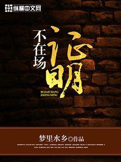 不在场证明 不在场证明