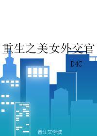 重生之美女外交官 重生之美女外交官