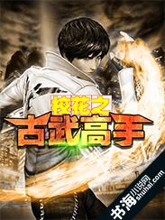 校花之古武高手 校花之古武高手