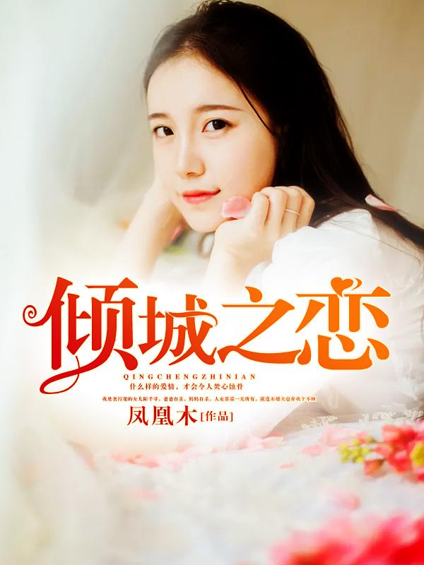 倾城之恋 倾城之恋