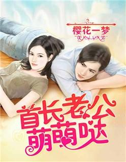 首长老公萌萌哒 首长老公萌萌哒