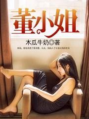 董小姐 董小姐