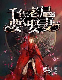 千年老尸要娶妻 千年老尸要娶妻