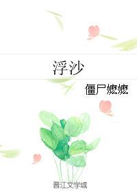 浮沙 浮沙