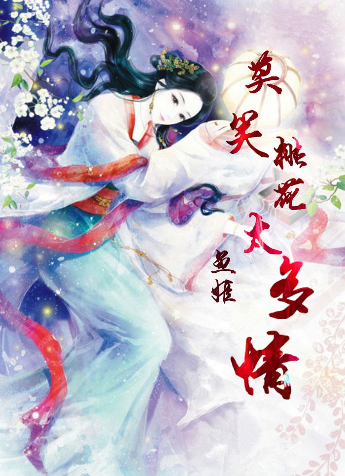 莫笑桃花太多情 莫笑桃花太多情