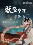 妖怪学院灵异系 妖怪学院灵异系