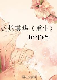 灼灼其华(重生) 灼灼其华(重生)