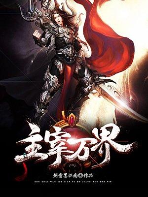 主宰万界 主宰万界