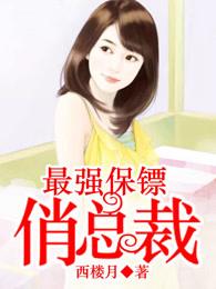 最强保镖俏总裁 最强保镖俏总裁