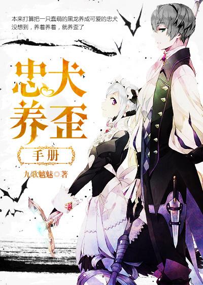 忠犬养歪手册 忠犬养歪手册