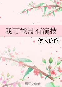 我可能没有演技 我可能没有演技