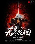 武道之无尽轮回 武道之无尽轮回