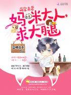 萌宝来袭:妈咪大人,求大腿 萌宝来袭:妈咪大人,求大腿