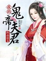 医品庶女:我的鬼帝夫君 医品庶女:我的鬼帝夫君