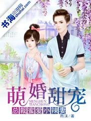 萌婚甜宠:总裁蜜爱小辣妻 萌婚甜宠:总裁蜜爱小辣妻