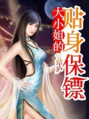 大小姐的贴身保镖 大小姐的贴身保镖