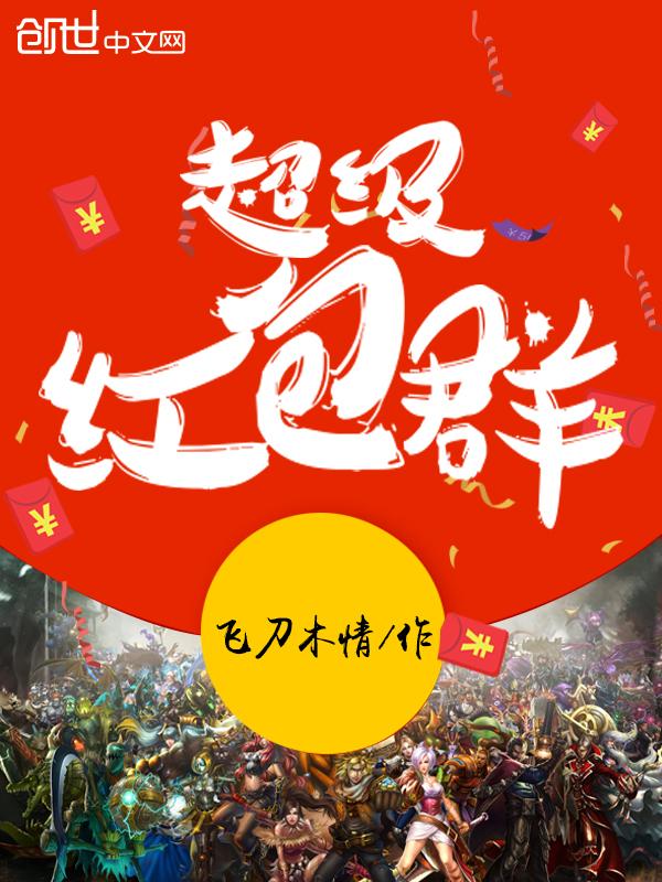英雄联盟之超级红包群 英雄联盟之超级红包群