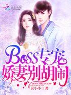 BOSS专宠:娇妻别胡闹 BOSS专宠:娇妻别胡闹