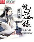 山海无限镜花缘 山海无限镜花缘