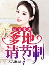 萌宝来袭:爹地请节制 萌宝来袭:爹地请节制