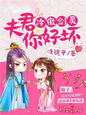 冷傲剑灵,夫君你好坏 冷傲剑灵,夫君你好坏