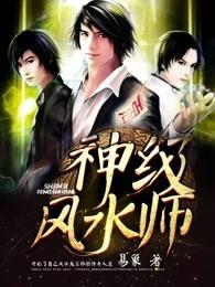 神级风水师 神级风水师