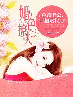 总裁老公,抱紧我 总裁老公,抱紧我