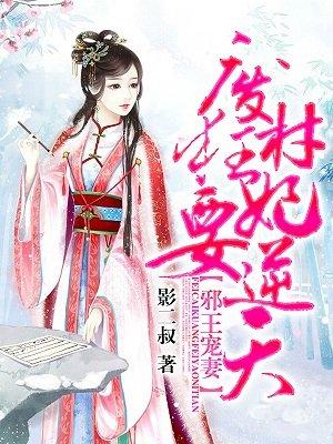 邪王宠妻:废材狂妃要逆天 邪王宠妻:废材狂妃要逆天